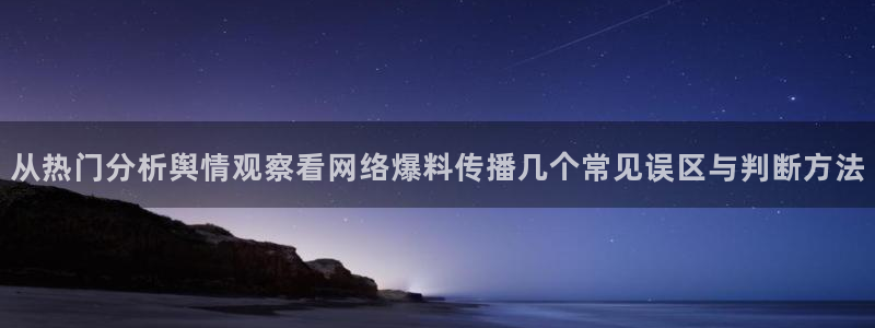 网络资讯爆料