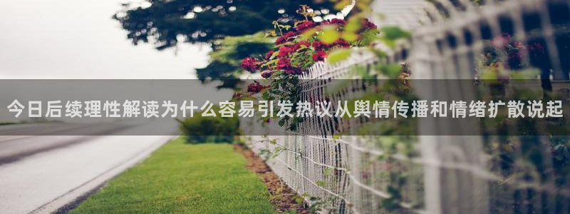 热门话题爆料