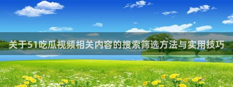 黑料爆料热门信息