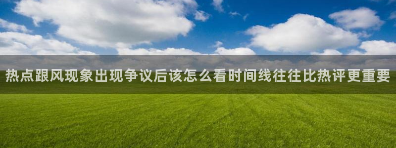 网络热门话题