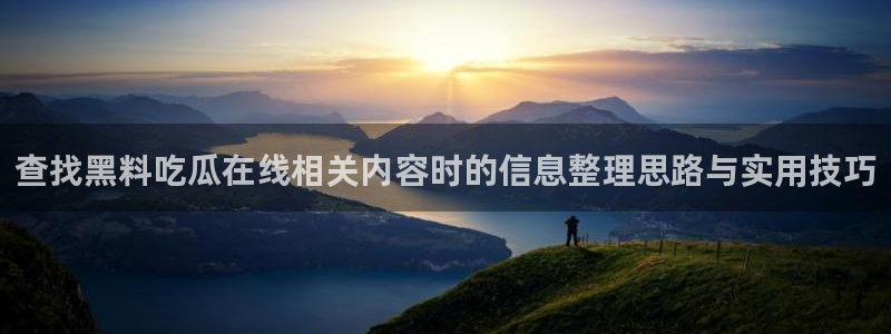 黑料爆料最新事件资讯