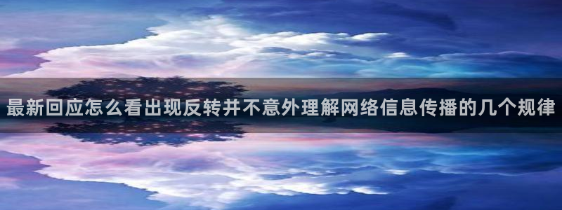 黑料爆料事件搜索:最新回应怎么看出现反转并不意外理解网络信息传播的几个规律