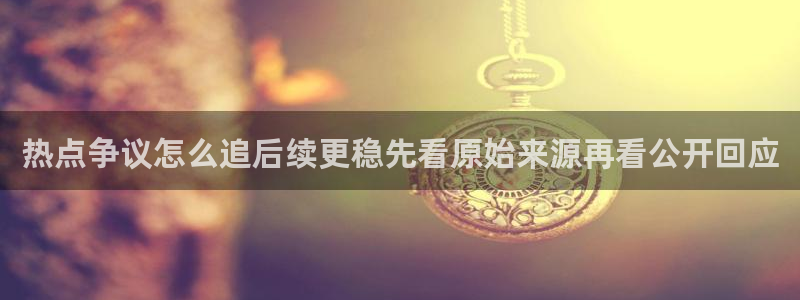 每日热门事件:热点争议怎么追后续更稳先看原始来源再看公开回应