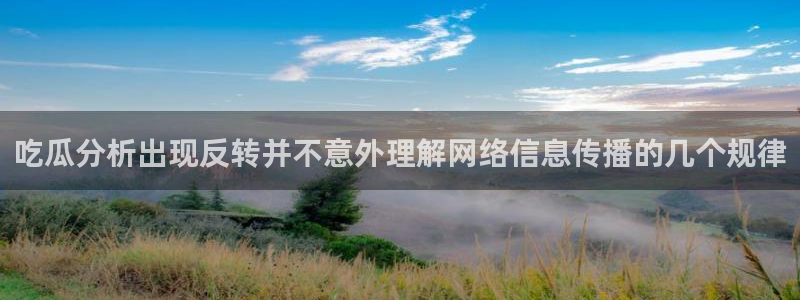 黑料爆料今日热搜：吃瓜分析出现反转并不意外理解网络信息传播的几个规律