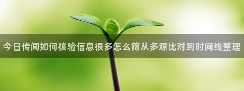 黑料最新事件:今日传闻如何核验信息很多怎么筛从多源比对到时间线整理